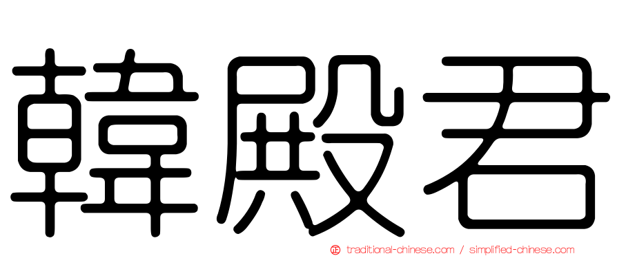 韓殿君