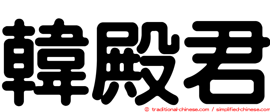 韓殿君