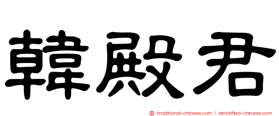 韓殿君