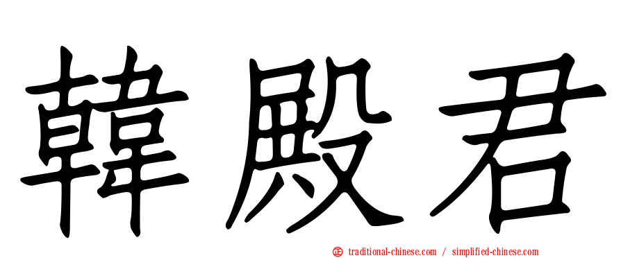 韓殿君