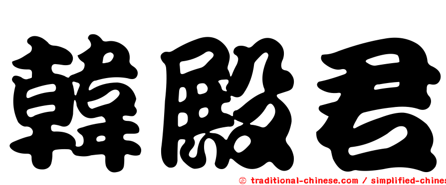 韓殿君