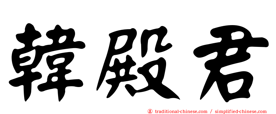 韓殿君