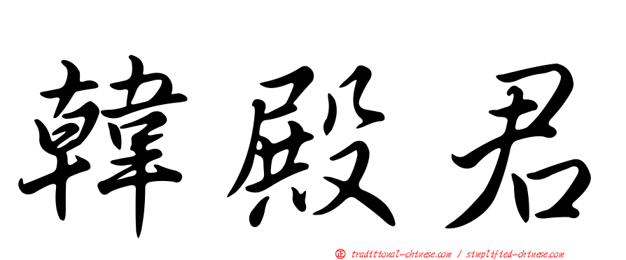 韓殿君
