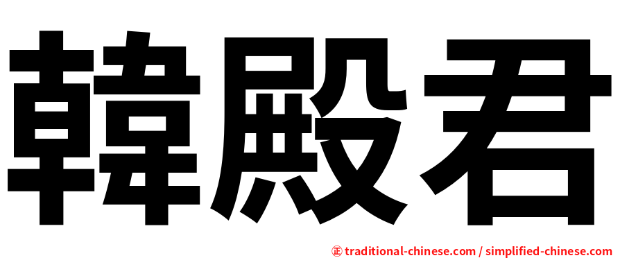 韓殿君