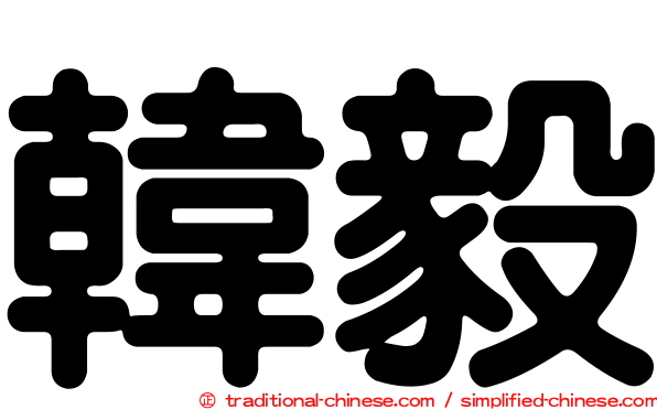 韓毅