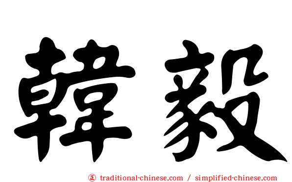 韓毅