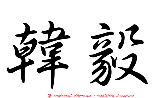 韓毅