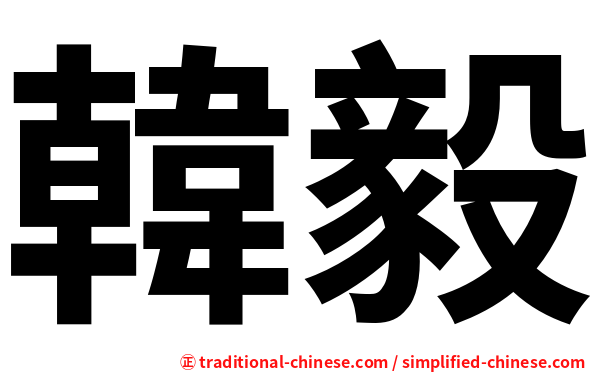 韓毅