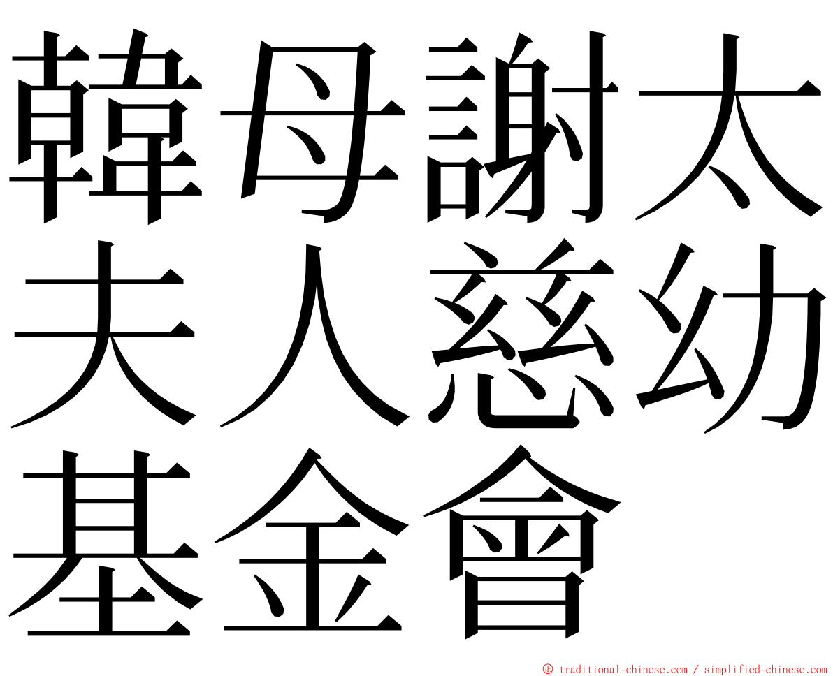 韓母謝太夫人慈幼基金會 ming font