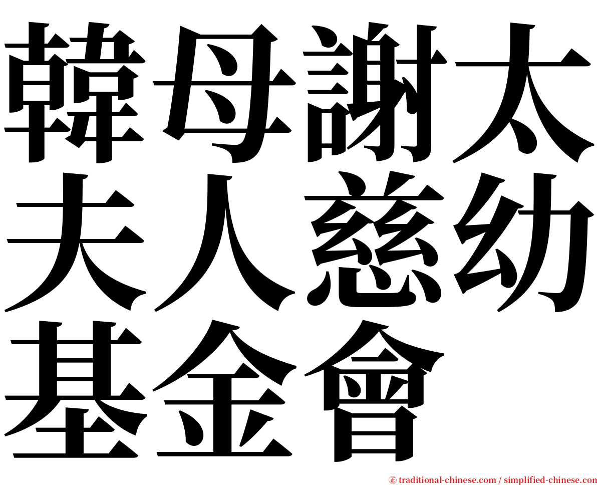韓母謝太夫人慈幼基金會 serif font