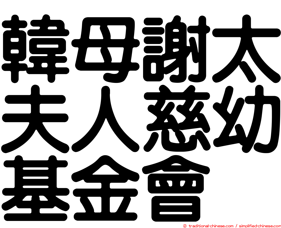 韓母謝太夫人慈幼基金會