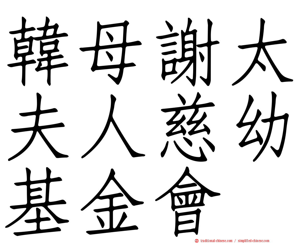 韓母謝太夫人慈幼基金會