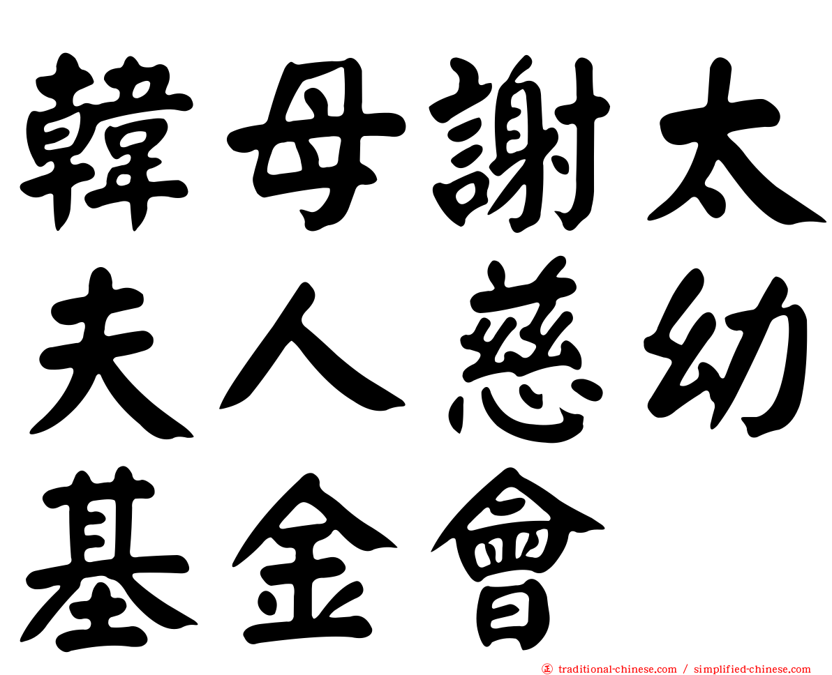 韓母謝太夫人慈幼基金會