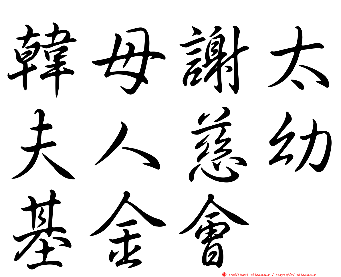 韓母謝太夫人慈幼基金會