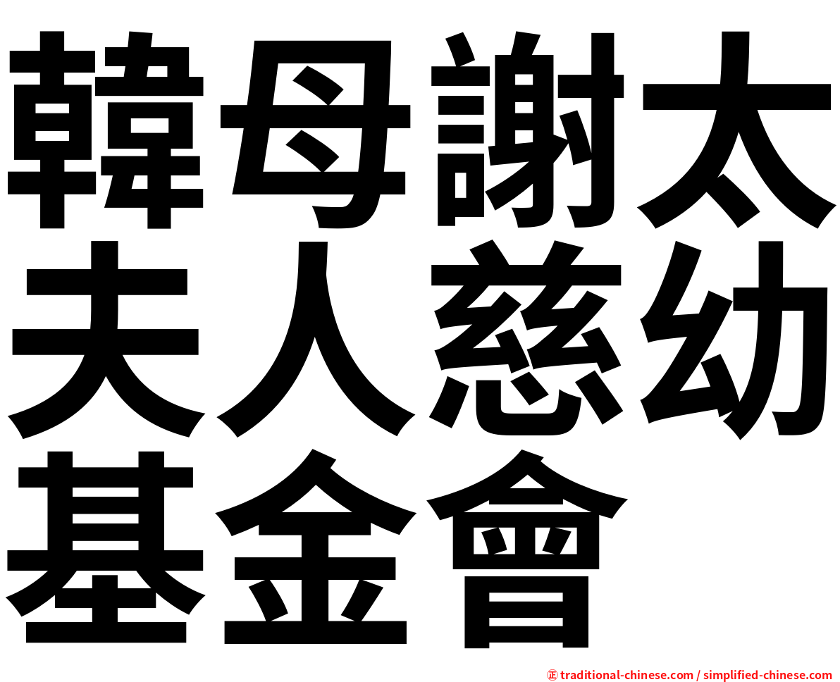 韓母謝太夫人慈幼基金會