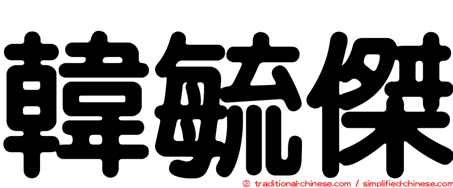 韓毓傑