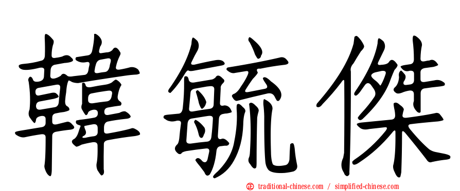 韓毓傑