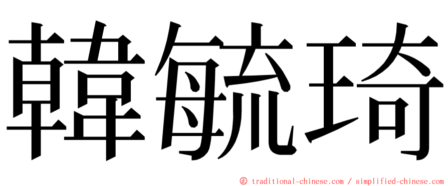 韓毓琦 ming font