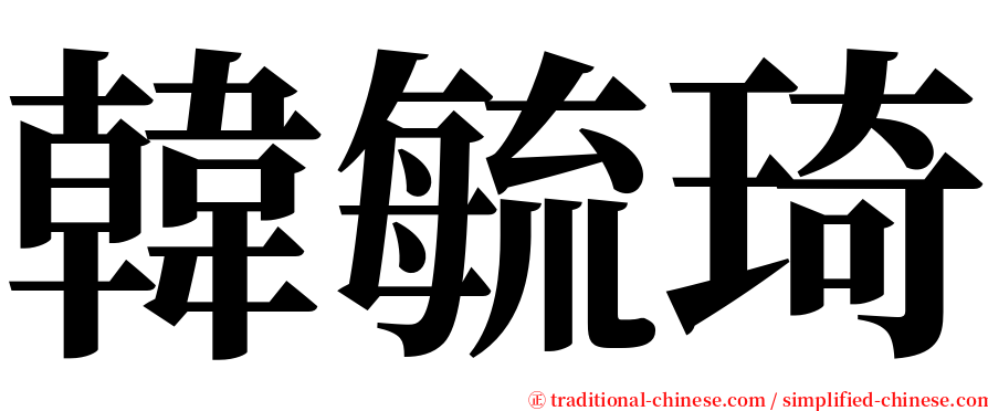 韓毓琦 serif font