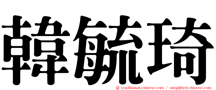 韓毓琦