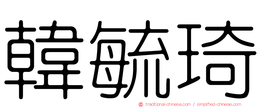 韓毓琦
