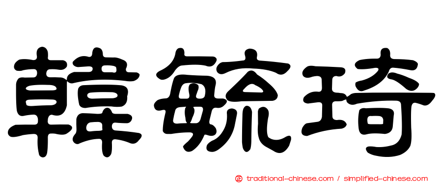 韓毓琦