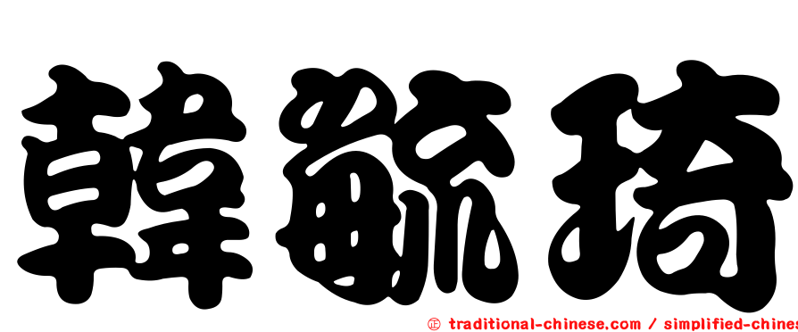 韓毓琦