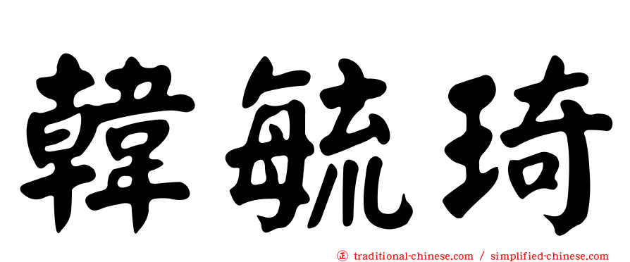 韓毓琦