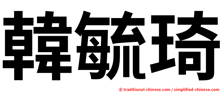 韓毓琦