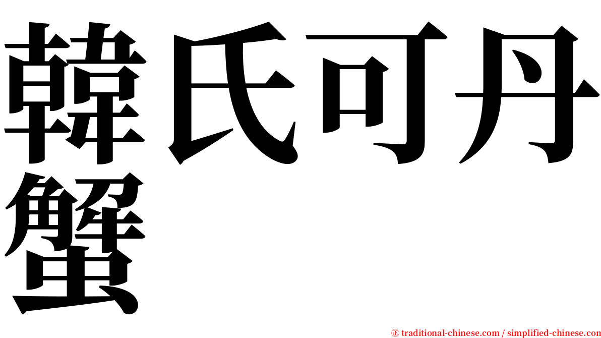 韓氏可丹蟹 serif font