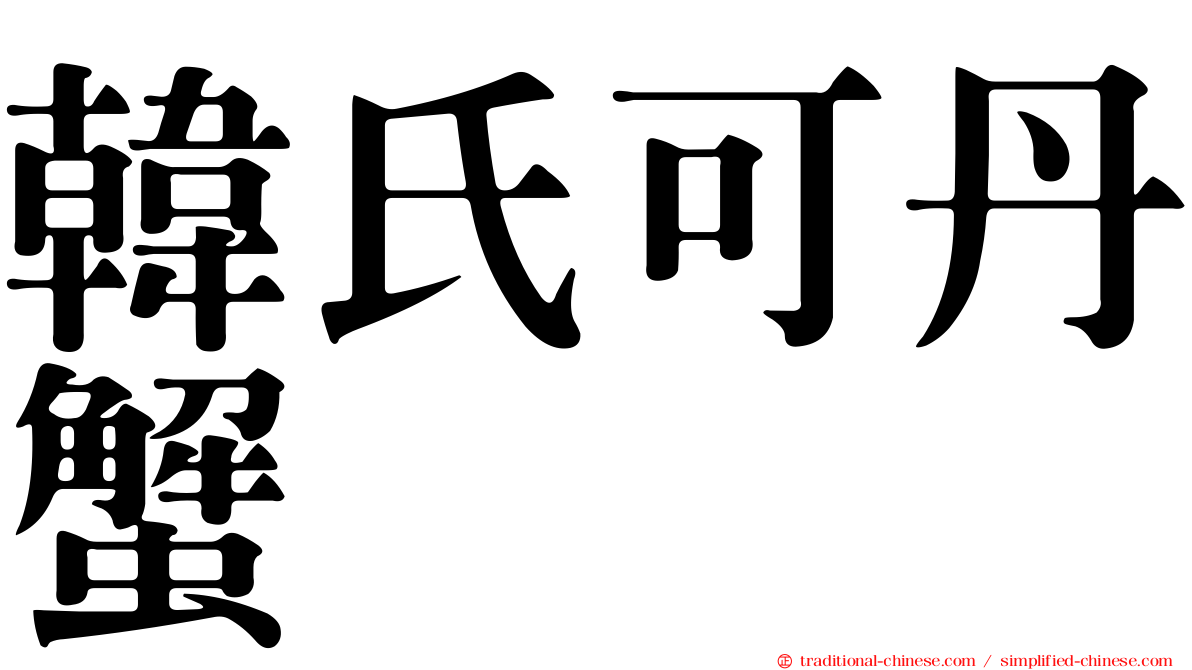 韓氏可丹蟹