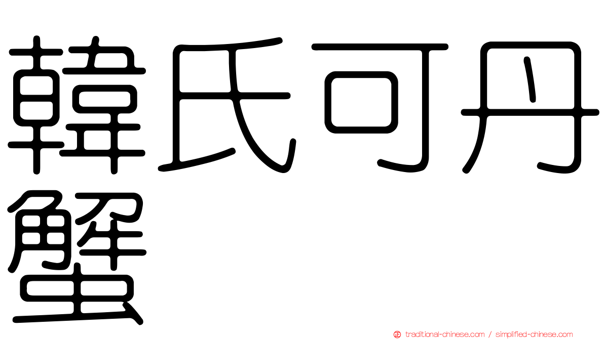 韓氏可丹蟹