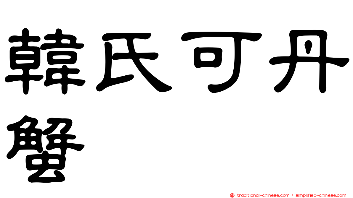 韓氏可丹蟹