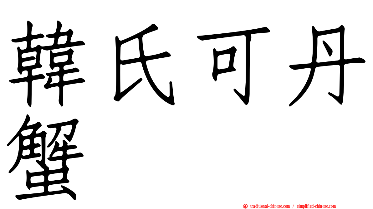 韓氏可丹蟹