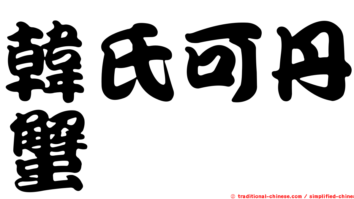 韓氏可丹蟹