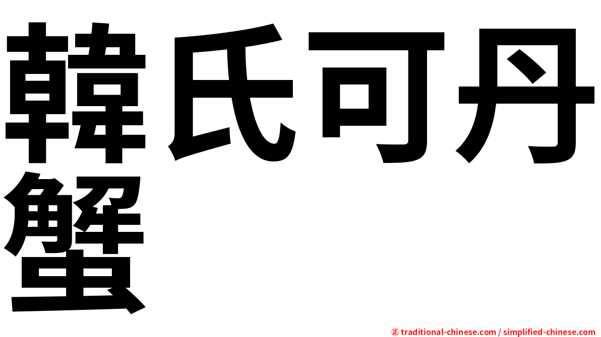 韓氏可丹蟹