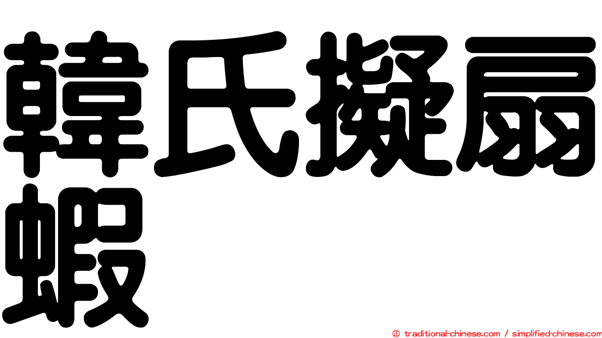 韓氏擬扇蝦