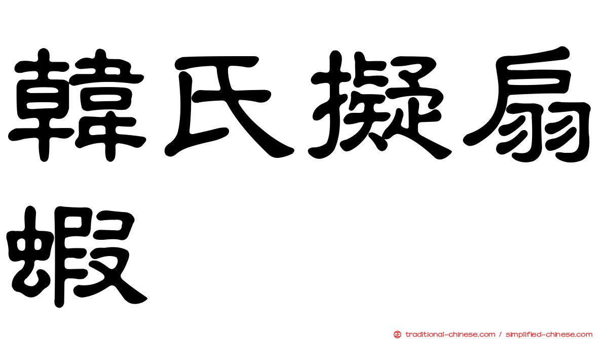 韓氏擬扇蝦