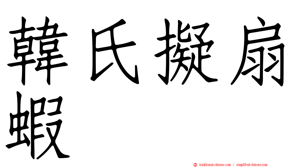 韓氏擬扇蝦
