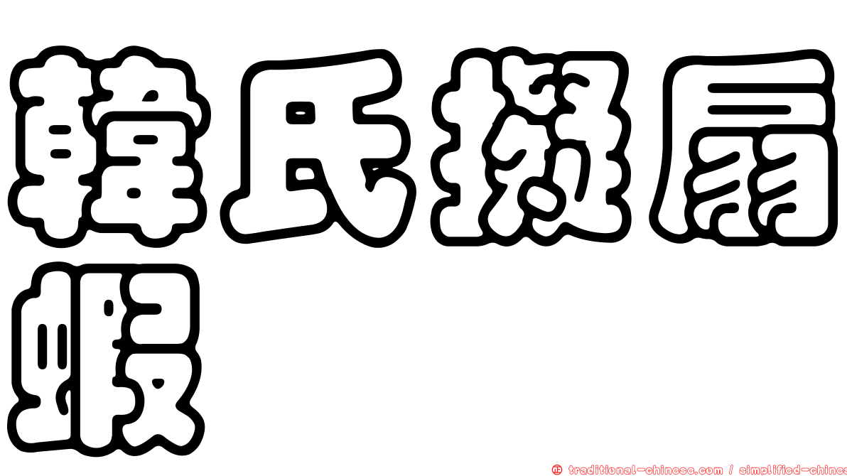 韓氏擬扇蝦