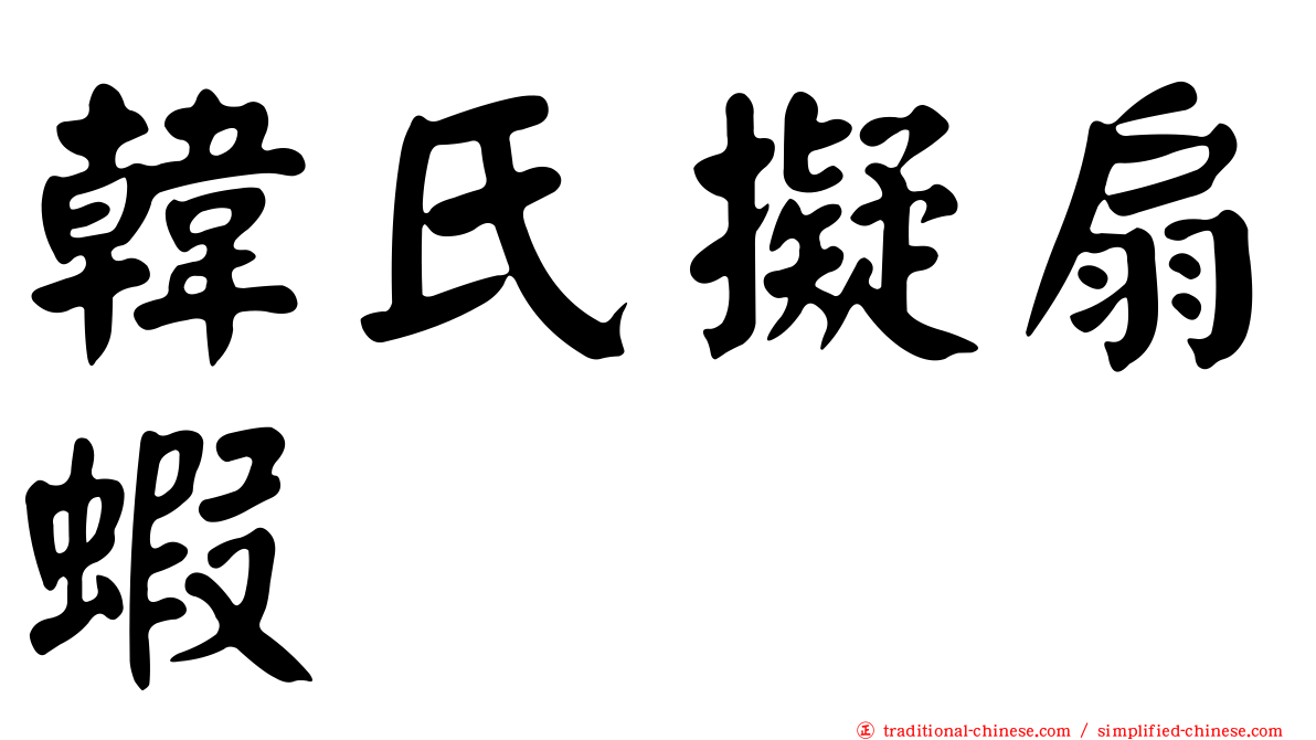 韓氏擬扇蝦