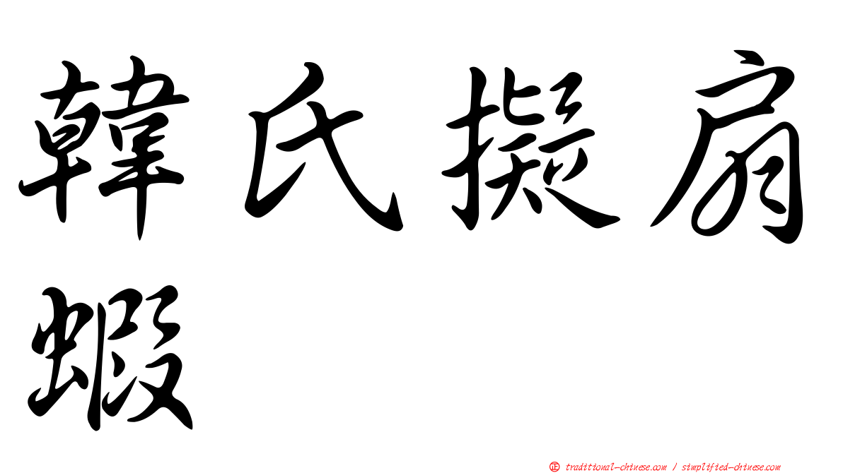 韓氏擬扇蝦