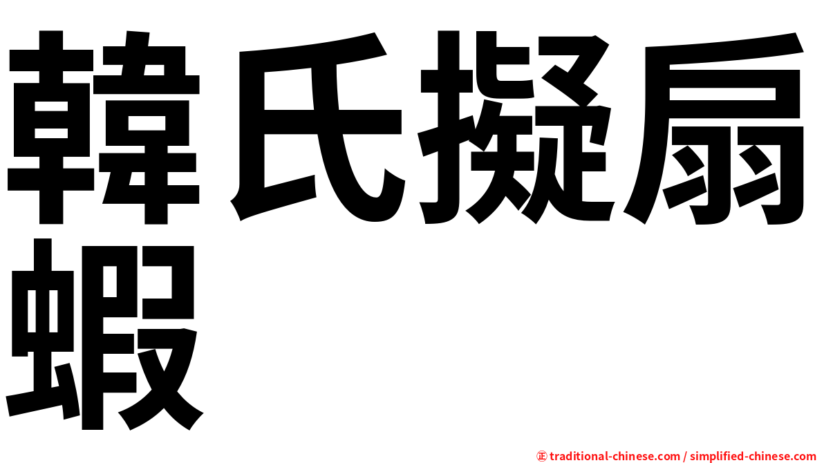 韓氏擬扇蝦