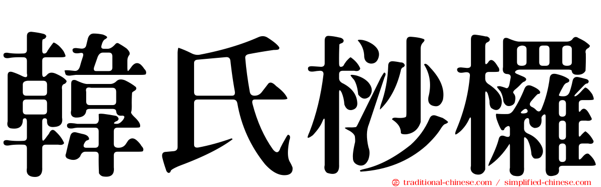 韓氏桫欏