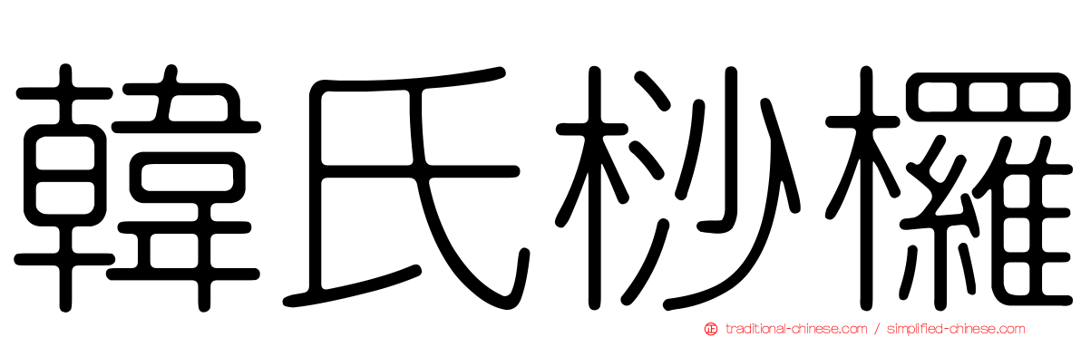 韓氏桫欏