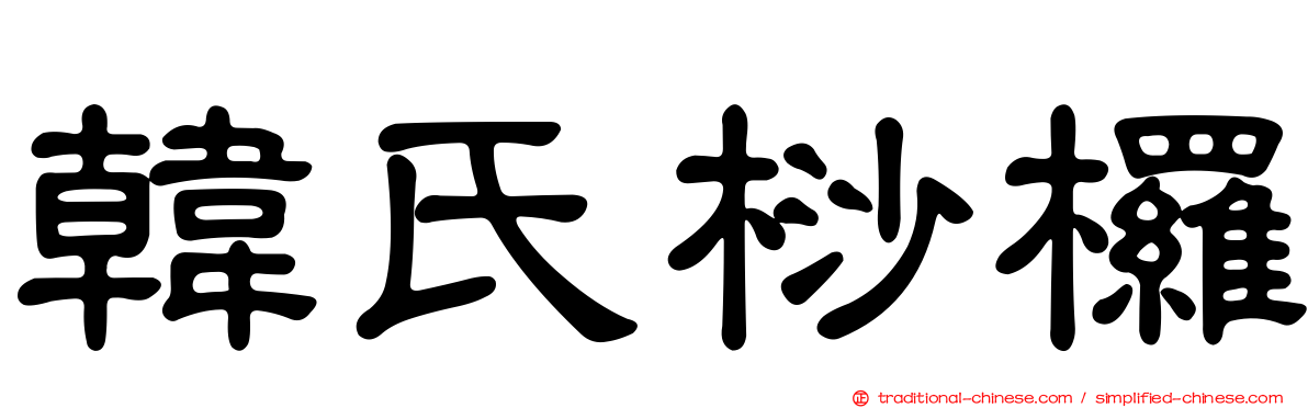 韓氏桫欏