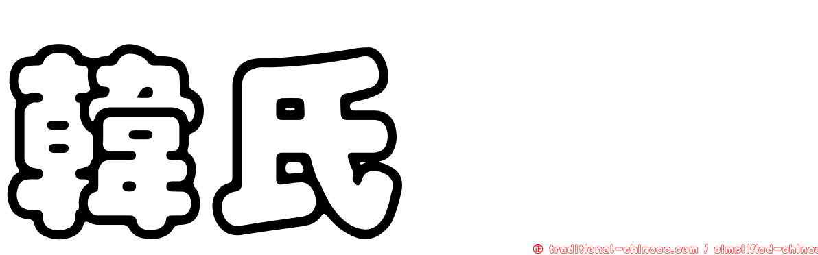 韓氏桫欏
