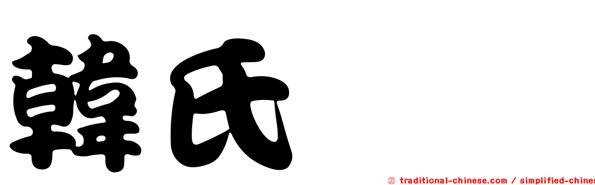 韓氏桫欏