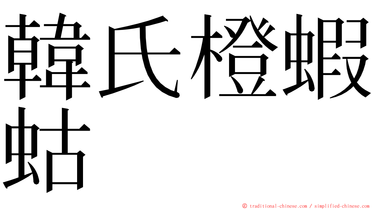 韓氏橙蝦蛄 ming font