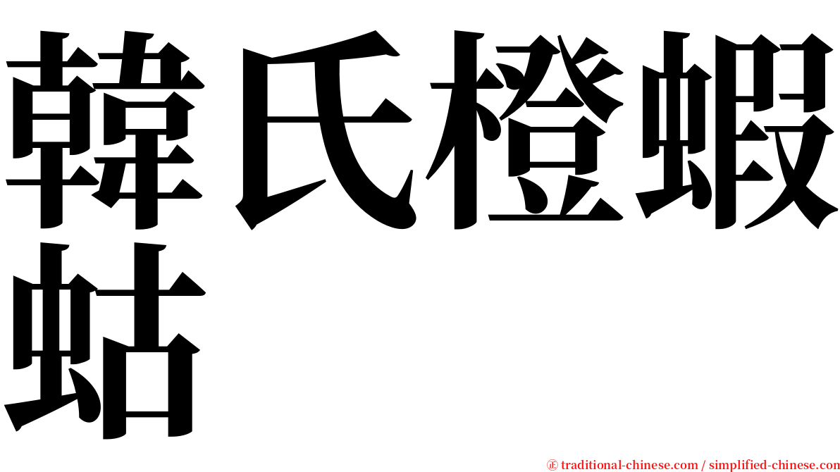 韓氏橙蝦蛄 serif font